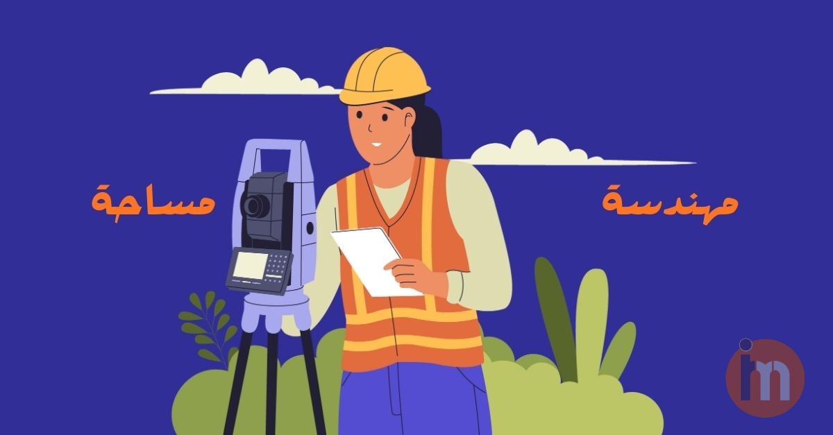 مطلوب مهندسة مساحة  للعمل فى مجال التسويق والدعاية والمبيعات المساحية