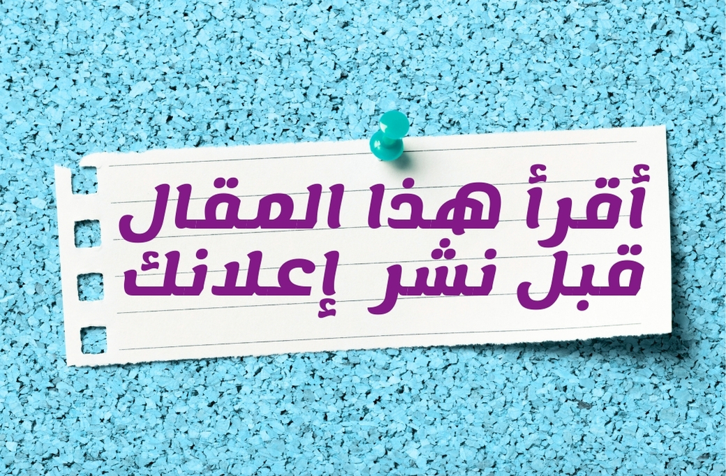 إرشادات قبل كتابة أو نشر إعلان عن جهاز مساحي