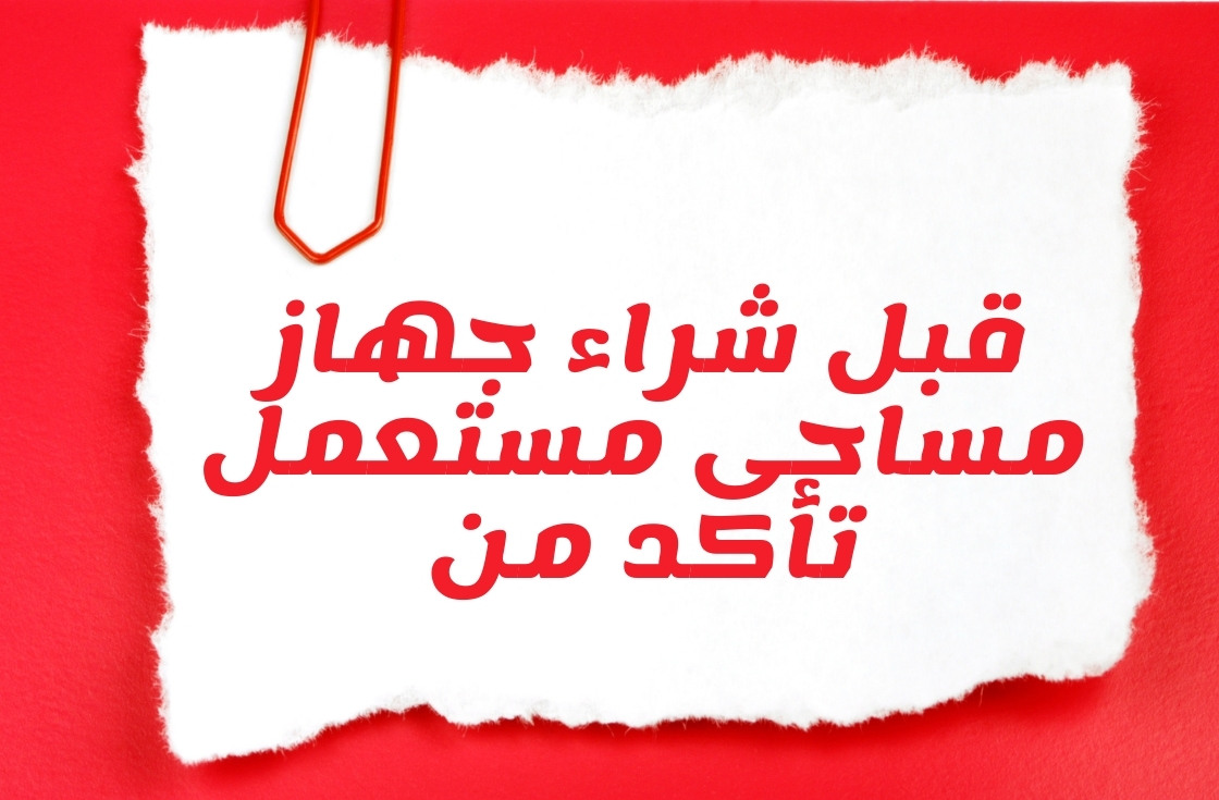 إرشادات للمشتري عند التواصل مع ناشر الإعلان وشراء جهاز مساحي مستعمل