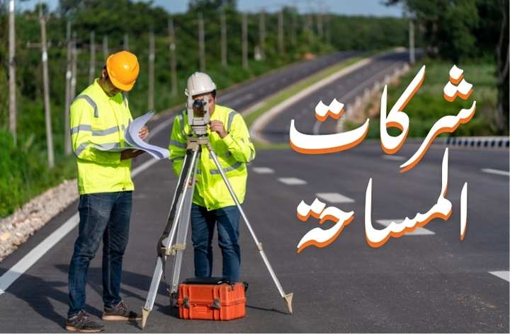 أهمية تواجد الشركات المتخصصة في المساحة على منصتنا: فرص عمل لا تُفوّت