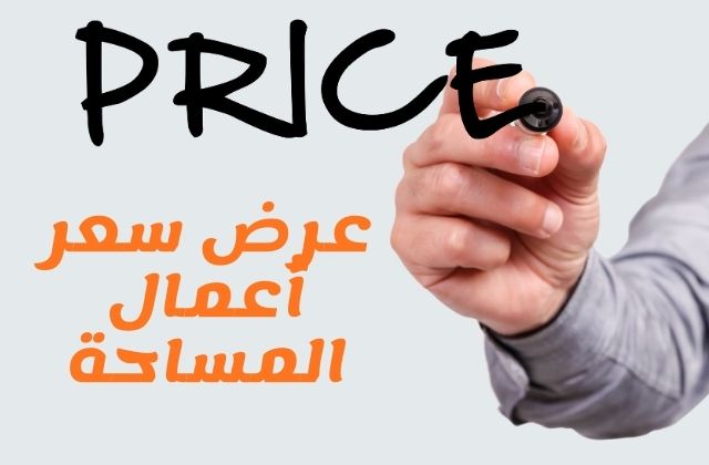 كيفية كتابة عرض سعر لأعمال مساحية ينال إعجاب العملاء