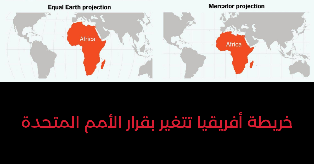 الأمم المتحدة و"تصحيح خريطة العالم": لماذا ستظهر إفريقيا بحجمها الحقيقي؟ وما علاقة ذلك بعلم المساحة؟